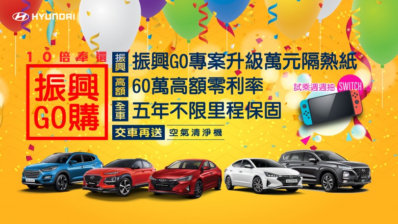 振興經濟全民GO起來，HYUNDAI最高10倍奉還！ 振興券最超值用法 購車或回廠保修多項優惠全都送