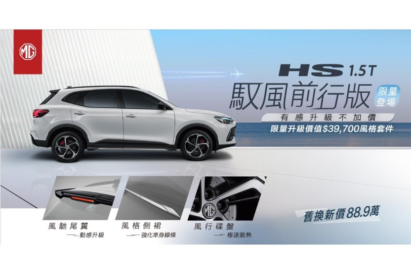 三大升級套件不加價 制動、型格雙重升級!MG HS 1.5T馭風前行版維持 93.9 萬元限量 100 台登場