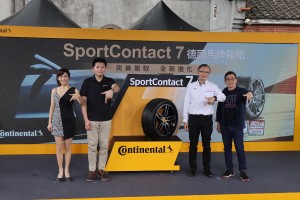 超高性能跑胎再進化!德國 Continental 馬牌輪胎七代 SportContact 7 正式發表!