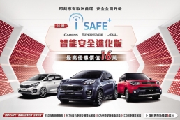 安全全面升級,KIA森那美起亞推出最高價值達16萬元購車優惠