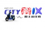 隨變我都行!全新 Gogoro VIVA MIX 熱潮不間斷 「City MIX 騎士出任務」全台巡迴活動正式開跑