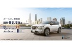 NISSAN X-TRAIL「超值版」、「安心版」好評限量追加  倒數百台93.8萬元起