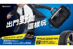 跟著台灣米其林一起「野」 邀您今夏來場說走就走的輕旅行 限時優惠 購胎即贈悶烤爐 再抽澳門賽車雙人自由行