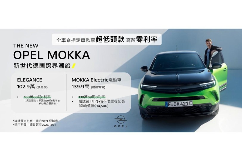 OPEL年終優惠不斷!春節返鄉健檢開跑 攜手利達租車推出試駕ASTRA抽利達ASTRA租車折扣券