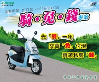 中華e-moving電動機車「騎‧免‧錢」，再領私房錢！