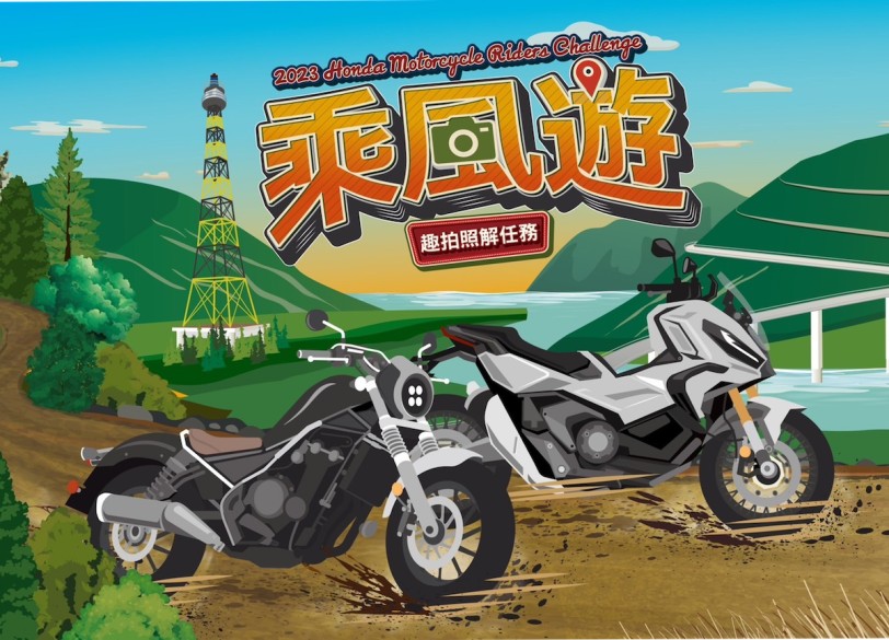 2023 Honda Motorcycle Riders Challenge 乘風遊 車主專屬活動 即刻開跑