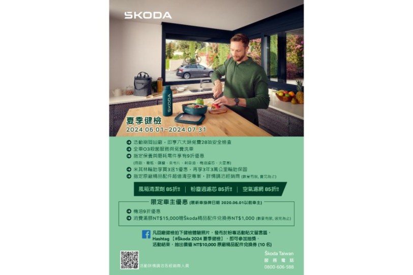 Škoda 2024 夏季健檢即日起開跑  歡迎預約回廠與我們一起 Chill 一夏