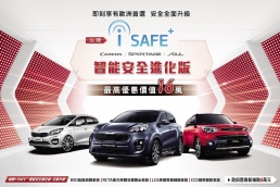 新車品質、車輛可靠度第一名，KIA再推購車優惠最高達16萬元