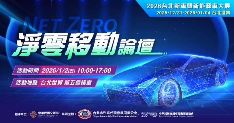 2026台北新車暨新能源車大展，「智慧．永續．移動出行」為主軸