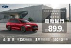 Ford Focus Wagon ST-Line X降價 5 萬限量升級便利電動尾門 94.5 萬、 Kuga 延續超香尊榮價 84.9萬起!