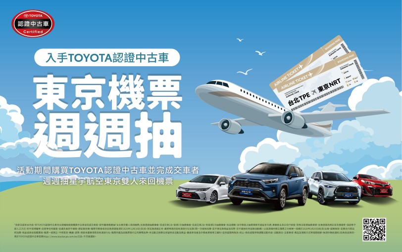 入手TOYOTA 認證中古車，東京雙人機票週週抽
