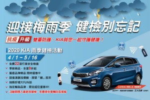 KIA雨季免費健檢，回廠享22項行車檢查再享多重優惠