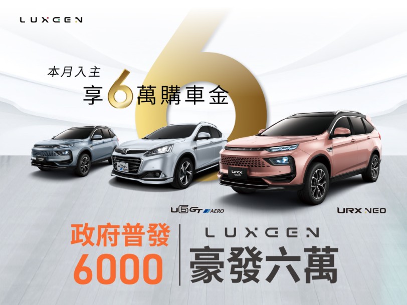 政府普發6千 LUXGEN豪發6萬 入主URX NEO、U6 GT AERO現享6萬購車金