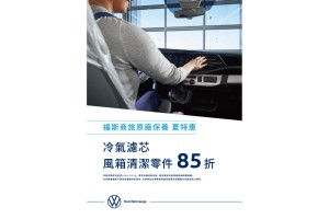 福斯商旅 「酷涼境界」 夏季健檢開跑