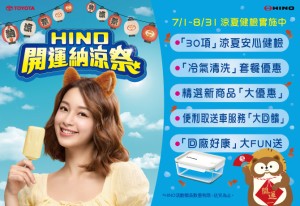 TOYOTA、HINO商用車【開運納涼季】 7月1號強勢登場！
