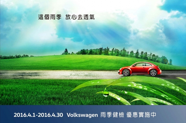 台灣福斯汽車守護行車安全 提供免費雨季健診