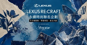 LEXUS RE:CRAFT永續時尚聯名企劃：攜手零廢時尚品牌Story Wear共創循環新價值