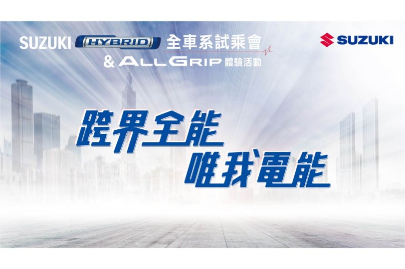 SUZUKI 跨界全能 唯我電能ALLGRIP 體驗會北中南起跑！