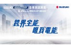 SUZUKI 跨界全能 唯我電能ALLGRIP 體驗會北中南起跑！
