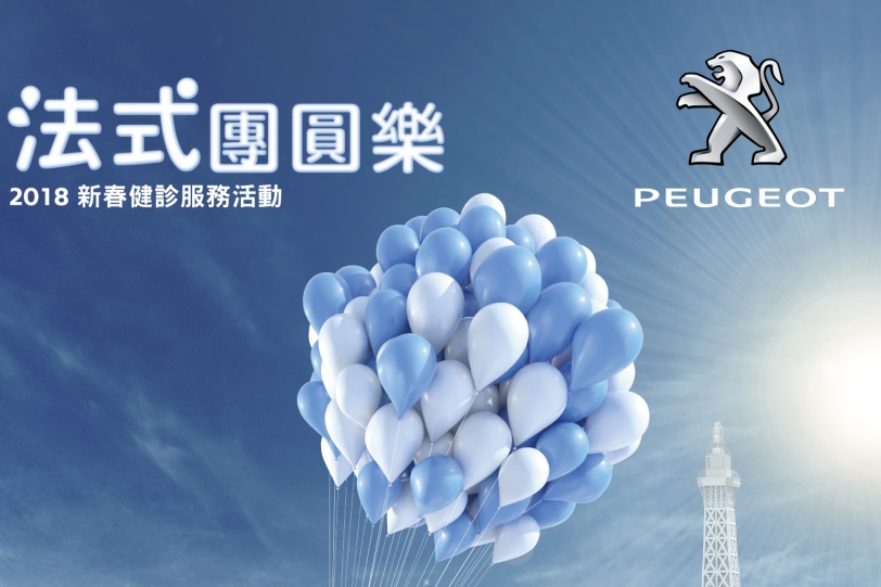 2018 Peugeot法式團圓樂,年終健診開跑了