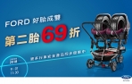 Ford「好胎成雙」活動開跑,原廠輪胎第二條6.9折!