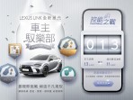 Lexus Plus App再升級！駕馭樂趣X智慧科技X永續生活 啟動專屬您的奢華體驗，精彩無極限