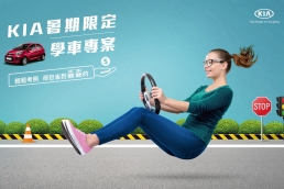 新手上路晉身有車階級KIA幫你付萬元學費