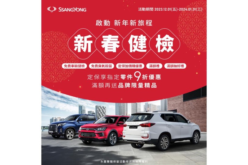 SsangYong雙龍汽車新春健檢12/1開跑!