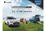 96.8 萬起二車型、導入全景天窗與多功能斜坡板,Luxgen URX全景樂活版大全配登場!