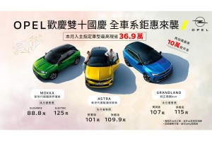 OPEL歡慶雙十 推出全車系超狂優惠方案 OPEL車主推薦獎勵活動開跑 利達租車新推國慶超殺優惠