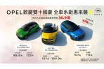 OPEL歡慶雙十 推出全車系超狂優惠方案 OPEL車主推薦獎勵活動開跑 利達租車新推國慶超殺優惠