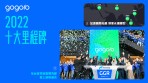 品牌發展大躍進,海外與台灣市場成果豐碩 Gogoro 寫下 2022 十大里程碑