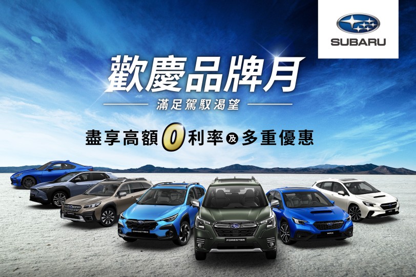 歡慶SUBARU極限回歸品牌月正式啟動 多重購車優惠全面滿足您的渴望 入主指定車款享高額0利率