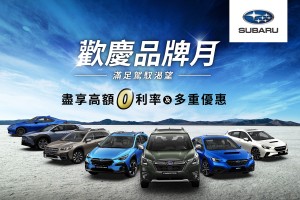 歡慶SUBARU極限回歸品牌月正式啟動 多重購車優惠全面滿足您的渴望 入主指定車款享高額0利率