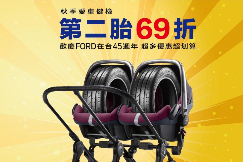 Ford「秋季愛車健檢」免費20項檢查，原廠輪胎第二條69折優惠