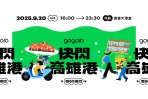 年度最狂電車盛事 「百 GO 夜行」首度移師高雄  9/20 準時席捲南台灣，千人港灣辦桌盛宴迅速售罄