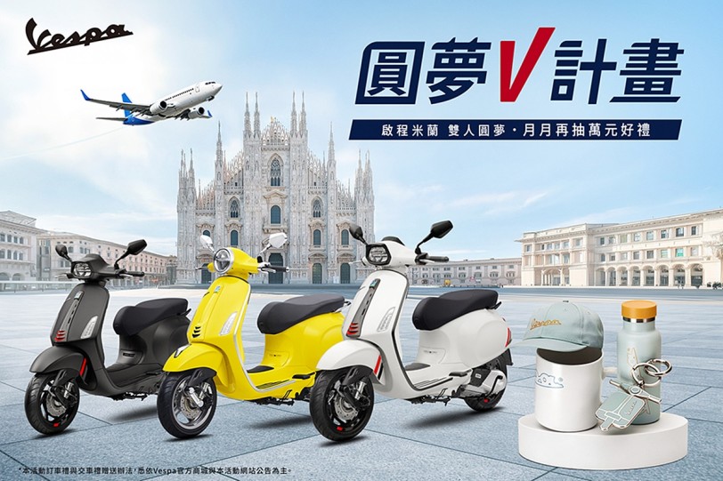 Vespa「圓夢V計畫」限量好禮月月抽！入主指定車系還有機會獲得雙人米蘭圓夢之旅