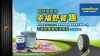 Goodyear 固特異與你幸福野餐趣!