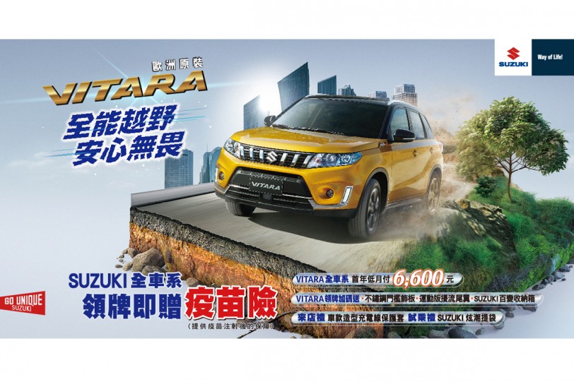 SUZUKI給您  安心無畏 全車系贈疫苗險 守護全面隨行