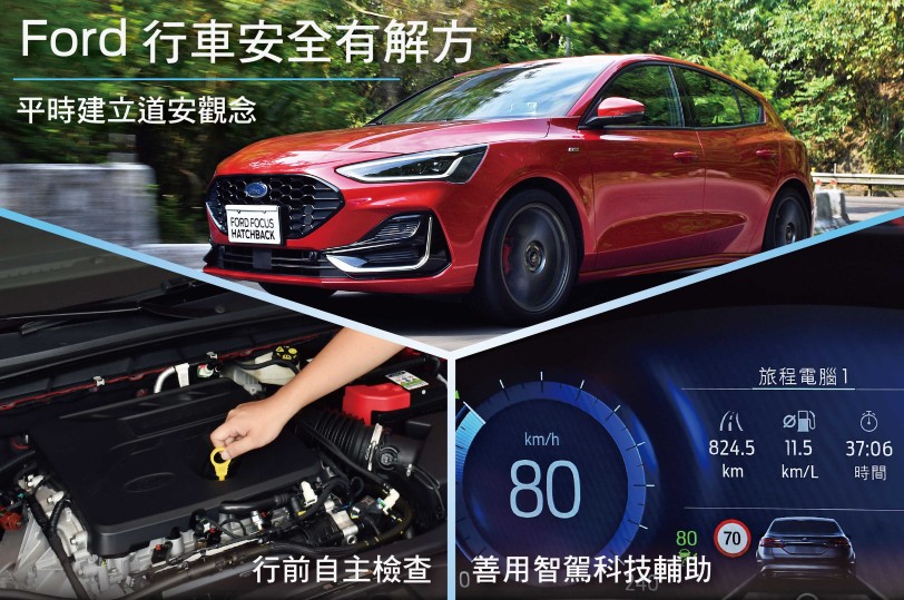 Ford提醒行車安全與安心解方  平時建立道安觀念，出行前自主檢查，出行中善用智駕科技輔助