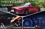 Ford提醒行車安全與安心解方  平時建立道安觀念,出行前自主檢查,出行中善用智駕科技輔助
