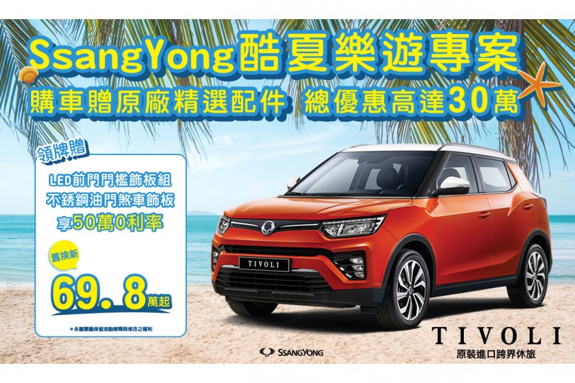 SsangYong雙龍汽車「酷夏樂遊專案」即刻展開，全車系總優惠高達30萬