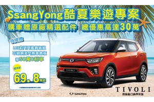 SsangYong雙龍汽車「酷夏樂遊專案」即刻展開，全車系總優惠高達30萬