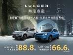 LUXGEN歲末年終回饋 感謝n⁷預購熱銷「∞無限專案」再延續  12月入主LUXGEN全車系限時優惠最低66.6萬起