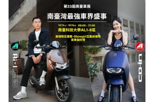 電車補助最後倒數  宏佳騰智慧電車千萬加碼挺到底！  年末歡聚  南臺車展、浪Ai聖誕送暖揪你逗陣騎