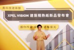XPEL VISION建築隔熱紙隆重發表!愛家暖男修杰楷出席代言