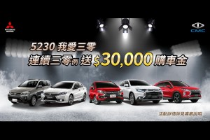 連續3天0確診！中華三菱送您3萬購車金