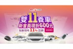 abc好養車決戰雙十一,購買汽車用品/美容/輪胎回饋無上限!
