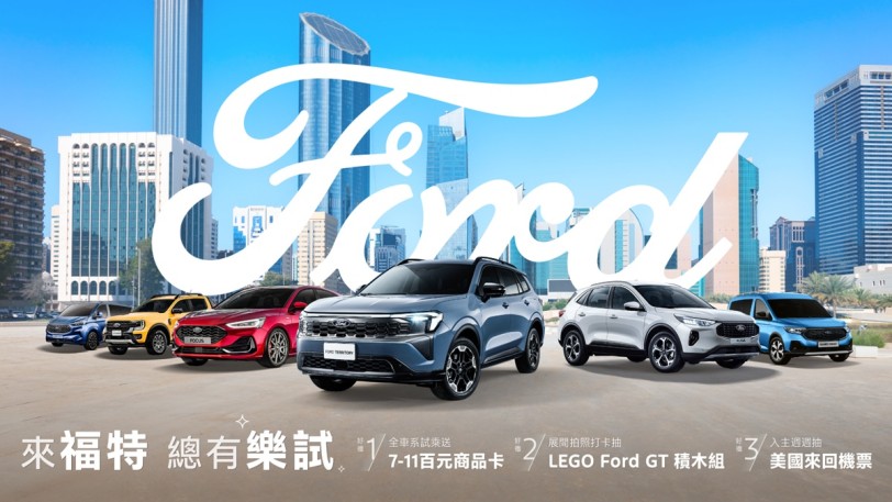 入主Ford Territory與Kuga週週抽美國來回機票 展間拍照打卡再抽Ford GT科技系列樂高組
