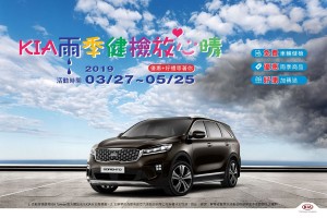 KIA雨季健檢開跑，森那美起亞加碼多項商品優惠及好禮！